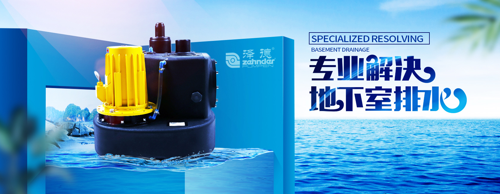 澤德污水提升器 澤德污水提升器